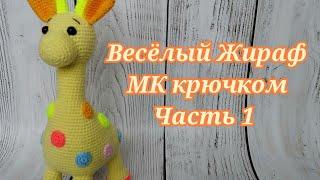 Весёлый Жираф МК крючком часть 1