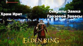 Elden Ring - Часть 20/Секреты Замка грозовой Завесы/Храм Ирит