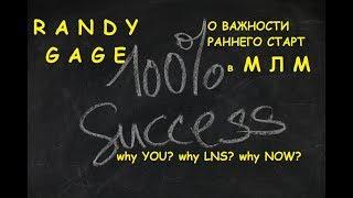 RANDY GAGE. Рэнди Гэйдж, о Важности Раннего Старта в МЛМ Бизнесе