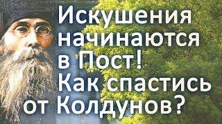 Искушения начинаются в Пост! Как спастись от Колдунов? - Варсонофий Оптинский