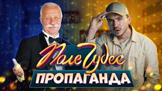 Пропаганда на "Поле Чудес".