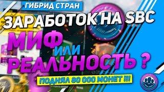 ЛЕГКИЙ ЗАРАБОТОК МОНЕТ В ИСПЫТАНИИ ПОДБОРА КОМАНДЫ В FIFA 17// МИФ ИЛИ РЕАЛЬНОСТЬ ? // ГИБРИД СТРАН