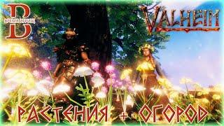 Valheim - Все про РАСТЕНИЯ - Гайд