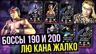 БОССЫ 200 И 190 ЭДЕНИЙСКОЙ БАШНИ/ ЛЮ КАН КЛАССИКА СДЕЛАЛ ВСЕ ЧТО МОГ/ Mortal Kombat Mobile