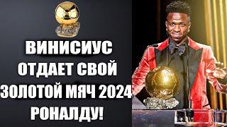 ВАУ! ВИНИСИУС ШОКИРОВАЛ ВСЕХ И ОТДАЕТ ЗОЛОТОЙ МЯЧ 2024 РОНАЛДУ! ЭТОТ ПОСТУПОК ВОШЕЛ В ИСТОРИЮ