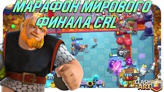 ️ МАРАФОН МИРОВОГО ФИНАЛА CRL КЛЕШ РОЯЛЬ / НОВОЕ ИСПЫТАНИЕ CLASH ROYALE