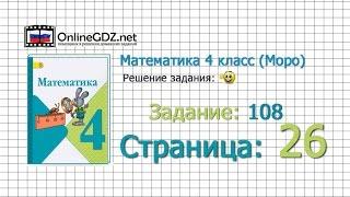 Страница 26 Задание 108 – Математика 4 класс (Моро) Часть 1