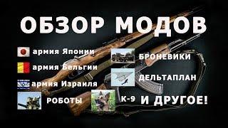 АРМА ОБЗОР МОДОВ (армии Японии, Бельгии, Израиля, роботы, дельтаплан, собака, броневики)