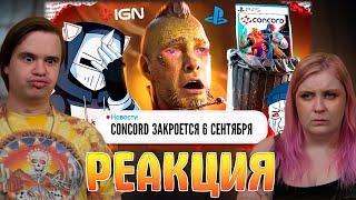 ЗАКРЫТИЕ CONCORD ПОЗОР PLAYSTATION | РЕАКЦИЯ НА @DeadP47 |