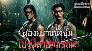 สองพรานนั่งซุ้ม..โป่งผีป่ามรณะ | เรื่องเล่าจากพรานป่า | ตอนเดียวจบ