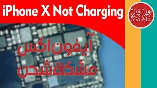 iPhone X Not Charging | آيفون اكس مشكلة شحن و طريقة سريعة للتشخيص