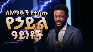 ለአማኞች የተሰጡ የኃይል አይነቶች || የእግዚአብሔርን ኃይል ምስጢር ይገንዘቡ || Types of Power that are Given to Believers.