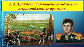 АЛЕКСЕЙ АНДРЕЕВИЧ АРАКЧЕЕВ:ВОПЛОЩЕННЫЕ ИДЕИ И НЕ ОСУЩЕСТВЛЕННЫЕ ПРОЕКТЫ. История для всех.