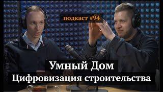 Умный Дом. Цифровизация строительства | Дмитрий Лившин, Иван Самолов | Подкаст #94