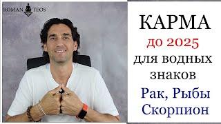 Транзит кармических узлов для: Рак, Скорпион и Рыбы. Что важно успеть в 2024 году? Роман Тэос