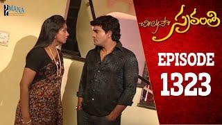 Chi La Sow Sravanthi - Episode 1323 || చి॥ల॥సౌ॥ స్రవంతి Telugu Daily Serial || Mana Entertainment