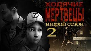 The Walking Dead (ходячие мертвецы) Сезон 2 часть 2 (обзор и прохождение на русском)