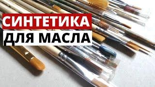 Самая лучшая Синтетическая Кисть для масляных красок. Мои фавориты