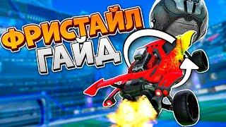 Как Научиться ФРИСТАЙЛИТЬ в Рокет Лиге с НУЛЯ? | Рокет Лига Гайд | Rocket League