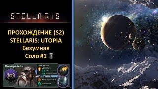 [Stellaris: Utopia][Solo][Прохождение][Безумная][Терминатор] - Поборники чистоты. №1 Перезагрузка