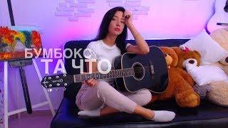 Бумбокс- Та что (cover STKLV/ Anastasia Steklova)