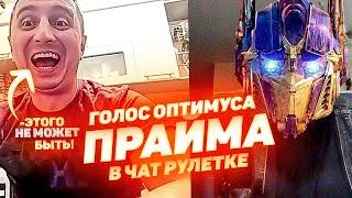 Сумасшедшие РЕАКЦИИ на голос ОПТИМУСА ПРАЙМА в Чат Рулетке | "АВТОБОТЫ, ВПЕРЕД" ВЫПУСК #4