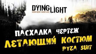 Dying Light: Пасхалка чертеж - Летающий костюм