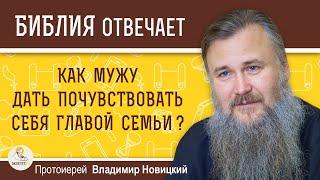 Муж менее успешен, чем я. Как ему дать почувствовать себя главой семьи? Протоиерей Владимир Новицкий