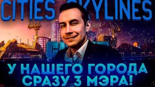 У НАШЕГО ГОРОДА СРАЗУ 3 МЭРА?! ЛИКС С ХАНТИКОМ И АЙСУ ИГРАЕТ В CITIES SKYLINES!