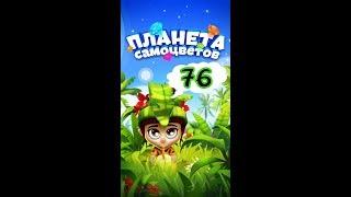 76 уровень Планета Самоцветов