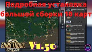 Ets2 v1.50Подробная установка Большой сборки 10 карт