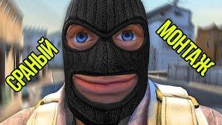 СРАНЫЙ МОНТАЖ CS:GO | PUBG