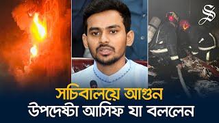 সচিবালয়ে আগুন লাগার পেছনে ‘ষড়যন্ত্র’ দেখছেন আসিফ?