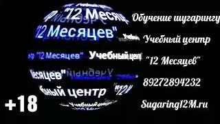 Обучение шугарингу. Глубокое бикини в первый раз. Учебный центр "12 Месяцев". 89272894232