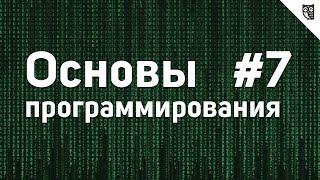 Основы Программирования - #7 - Циклы