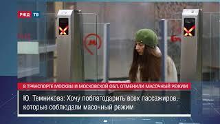 В транспорте Москвы и Московской области отменили масочный режим || Новости 15.03.2022