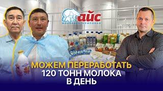 Как делают качественные молочные продукты в Казахстане? Молокозавод АЙС