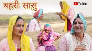 बहरी सासु ll Rajasthani, Haryanvi comedy video ll Mahender Rajasthani comedy