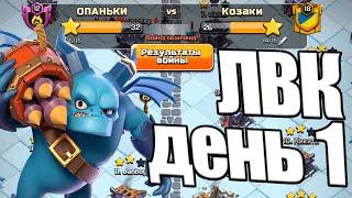 ВОТ ЭТО СКИЛЛ! ЛВК ДЕНЬ 1 ЯНВАРЬ 2023 CLASH OF CLANS КЛЕШ ОФ КЛЕНС