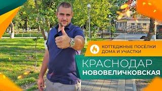 Станица НОВОВЕЛИЧКОВСКАЯ Краснодар. Честный ОБЗОР. ОТЗЫВЫ жителей. ЦЕНЫ на ДОМА и земельные УЧАСТКИ.