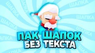 Пак готовых шапок, Готовые шапки бравл старс, Пак бравл старс, Brawl Stars, Пак бравл старс, LAKSTER