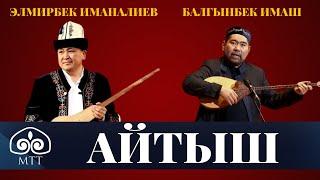 Элмирбек менен Балгынбектин айтышы / Толугу менен / АРХИВ 2014