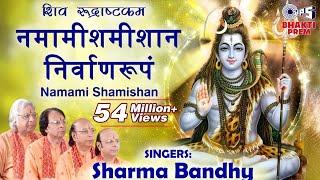 Shiv Rudrashtkam | Namami Shamishan | Shiv Stuti | Shiv  Stotram | Sharma Bandhu | Shiv Bhajan