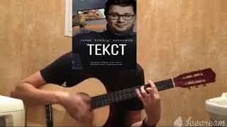 ГАРИК КУКОЛД ХАРЛАМОВ: ТЕКСТ || Мороженка || Y.M.M.