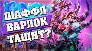 НОВЫЙ АРХЕТИП ЛОКА ТАЩИТ? Hearthstone - Возмездие Теней