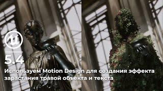 Unreal Engine 5.4 | Используем Motion Design для создания эффекта зарастания травой объекта и текста