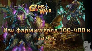 Gems of War. Изи фарм голда