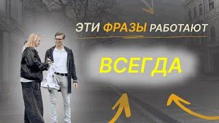 О Чем Общаться с Девушкой (РАБОЧИЕ ФРАЗЫ)