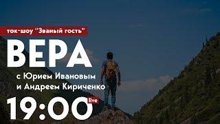Званый гость. Андрей Кириченко и Юрий Иванов | Церковь Слово Жизни Симферополь