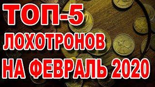 Я ВШОКЕ! ТОП-5 Лохотронов сервиса E-pay на Февраль 2020 года!